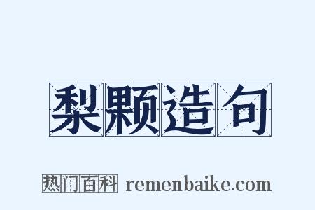 梨颗造句是什么意思的图片
